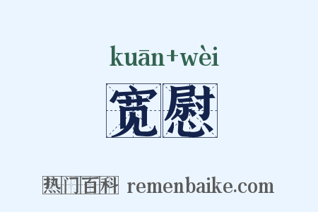 宽慰是什么意思的图片